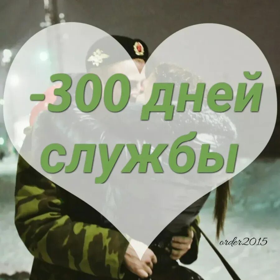 Последний день службы. Любимому солдату. 300 Дней службы. День до дембеля. 300 Дней до дембеля.