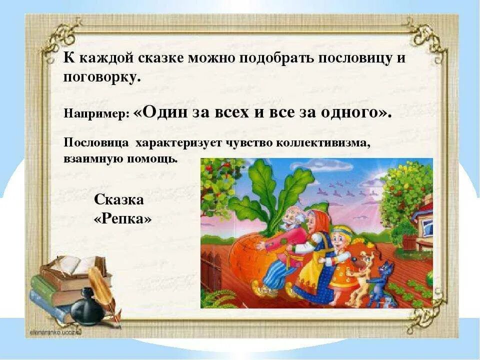 Название сказки пословица. Поговорки о сказках. Пословицы о сказках. Пословицы к народным сказкам. Сказочные пословицы и поговорки.