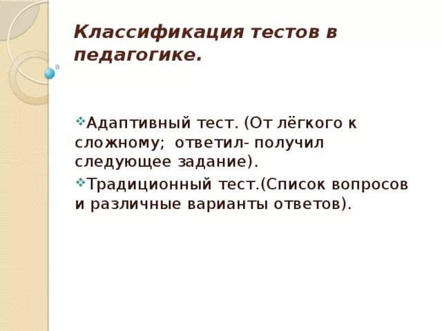 Тест это в педагогике. Адаптивное тестирование. Адаптивное тестирование в образовании. Стратегии адаптивного тестирования подразделяются на. Виды тестирования в педагогике