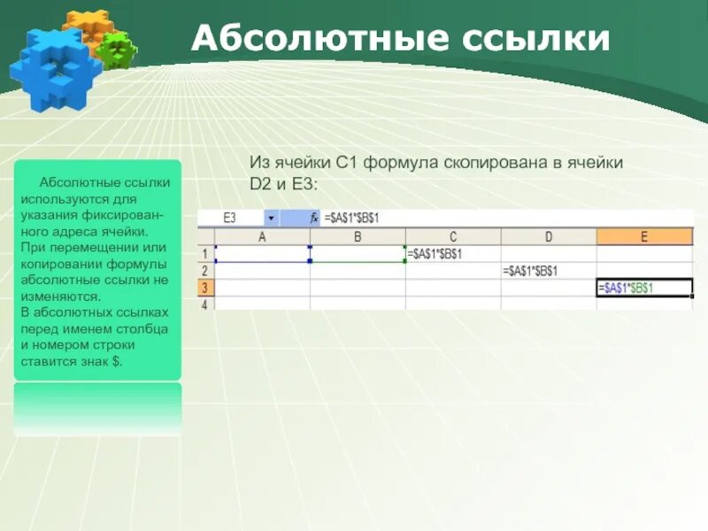 При копировании адреса ячеек в формуле. Абсолютные и относительные ссылки в html. абсолютная ссылка используется. формула абсолютной ссылки. при перемещении или копировании относительные ссылки.
