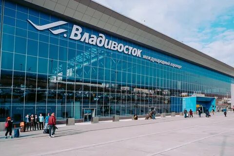 Новый аэропорт владивостока