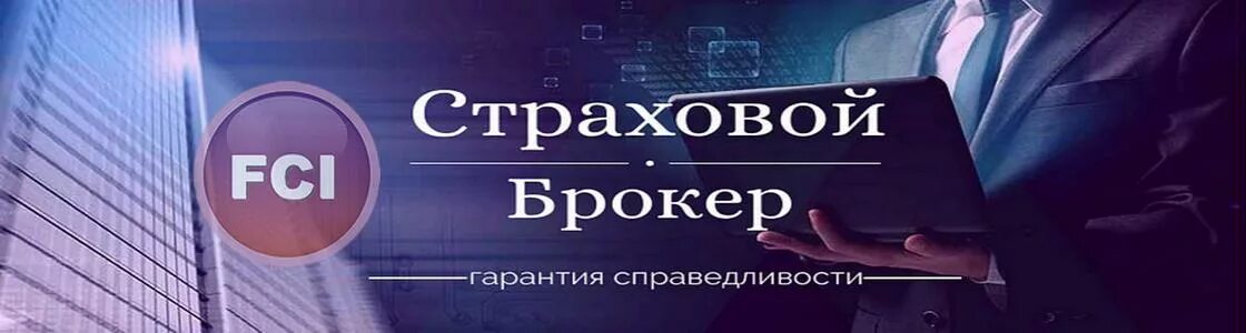 Услуги страховых брокеров