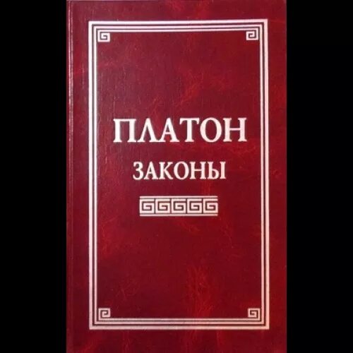 Платон произведение государство. Трактат Платона государство. Платон "законы". Диалог законы Платона. Произведение Платона законы.