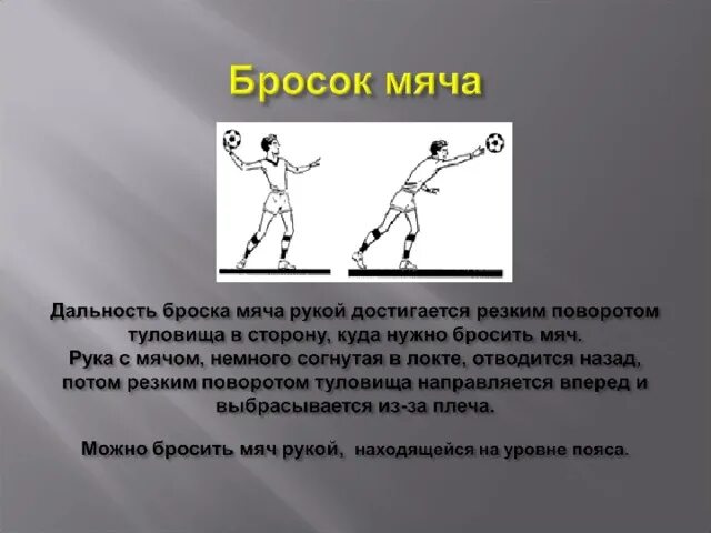 Метание в горизонтальную цель. Метание мяча двумя руками снизу 4 класс. Метание мяча двумя руками снизу из-за головы от груди 4 класс. Бросок мяча на дальность. Бросок мяча снизу двумя руками.