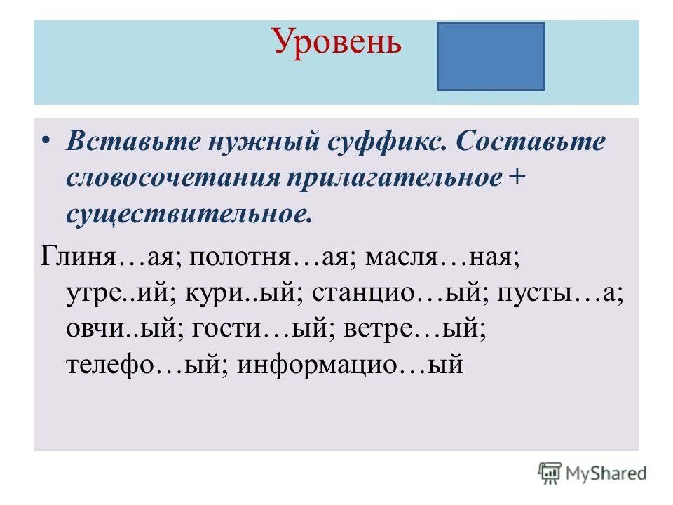 Словосочетания с прилагательным верная. Словосочетание прилагательных.