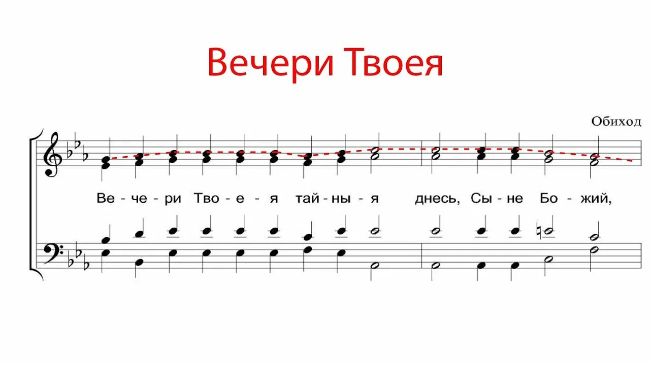 Львов вечери Твоея тайныя днесь Ноты. Вечери Твоея тайныя Ноты. Вечери Твоея тайныя днесь Ноты обиход. Вечеря твоя Тайная Ноты. Днесь слушать