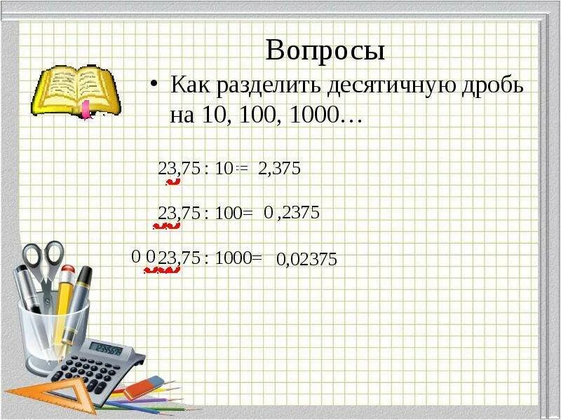 5 3 1000 в десятичной дроби. Деление десятичных дробей на 10.100.1000. Как делить десятичную дробь на 1000. Как поделить десятичную дробь на 100. Как поделить десятичную дробь на десятичную.