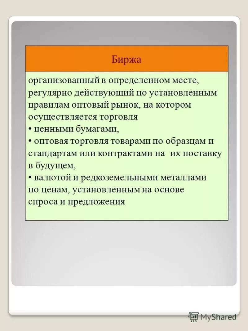 Биржевая торговля ценными бумагами образец. Биржевая торговля памятка. Пример организованного рынка для продажи акций. Организованная торговля это