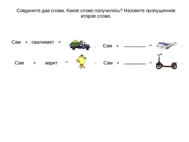 Объединить два слова. Соединить 2 слова. Игра назови пропущенное слово. Игра для детей назови пропущенное слово. Слова с пропущенной буквой с и сь.