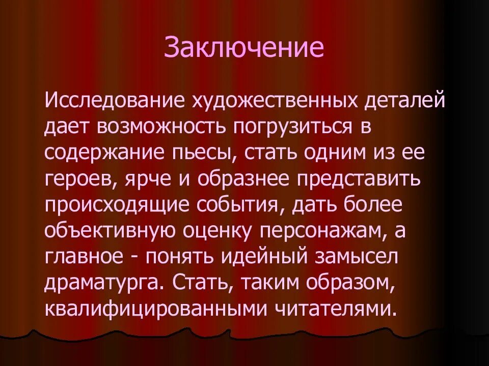 Содержание произведений дали. Заключение гроза Островский. Заключение пьесы гроза. Вывод гроза Островский. Художественная деталь в пьесе а н Островского гроза.