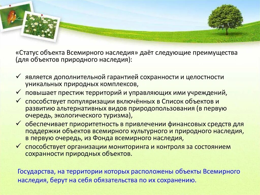 Охрана и освоение культурного наследия это задача. Объекты природного наследия. Объекты Всемирного природного наследия. Статус объекта Всемирного наследия. Объекты охраняемые ЮНЕСКО.