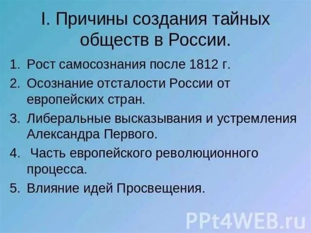 Причины создания тайных обществ. Причины возникновения тайных обществ в России. Причины возникновения тайных обществ при Александре. Причины создания тайных обществ в России.