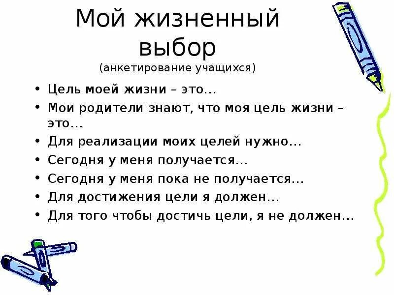 Опрос для выбора профессии школьникам. Анкета мой жизненный выбор. Моя цель в жизни. Мои жизненные цели. Мои цели.