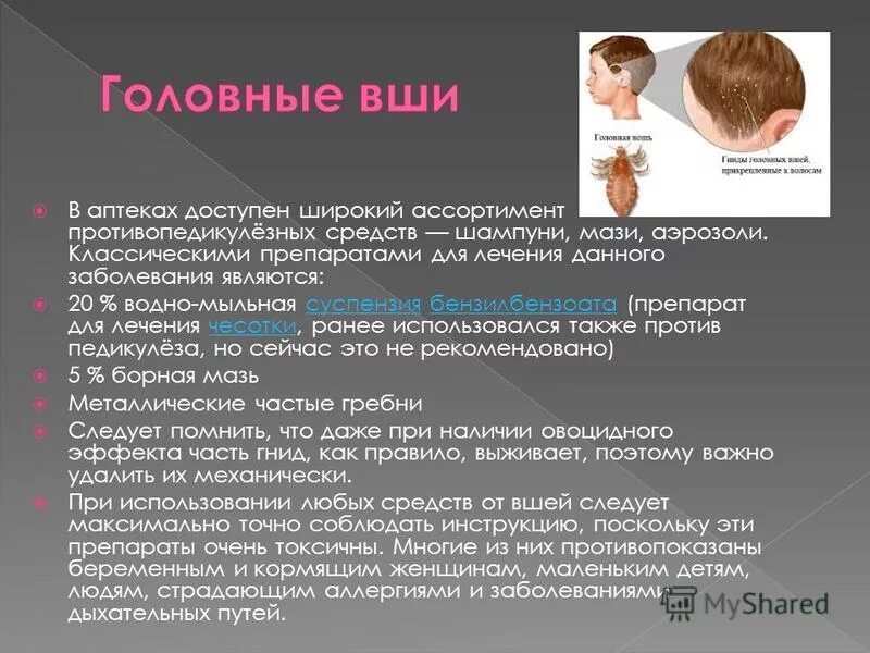 Для обработки головы при педикулезе используется. Средства для обработки педикулеза. Способы лечения педикулеза. Головная вошь противопедикулезное средство. Методы диагностики педикулеза.