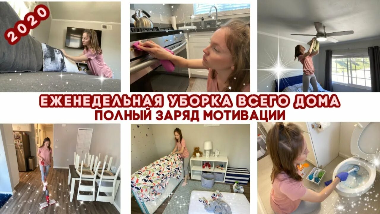 Мотивация на уборку ютуб. Мотиватор уборки. Мотивация на уборку ютуб. Мотивация на уборку ютуб. Мотивация на уборку ютуб.