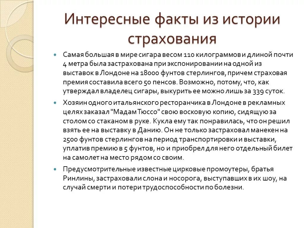 Необычный страховой случай. Интересные случаи страхования. Интересная история страхования. Интересные факты о страховании. Самые интересные случаи страхования.