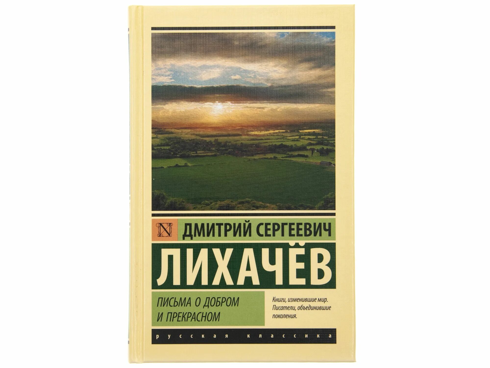 Письма к молодым читателям лихачев кратко. Книга д.с.лихачёва письма о добром и прекрасном. письма о добром и прекрасном.