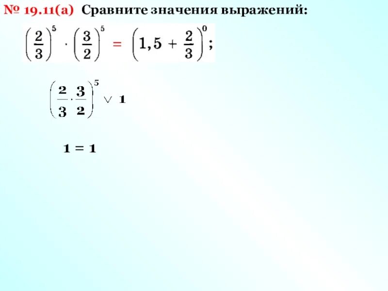 Сравниваются значения. Сравните значения выражений. Как сравнить значения выражений. 1. Сравните значения выражений:.
