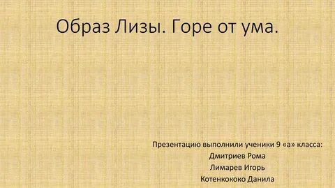 Фразы лизы горе от ума
