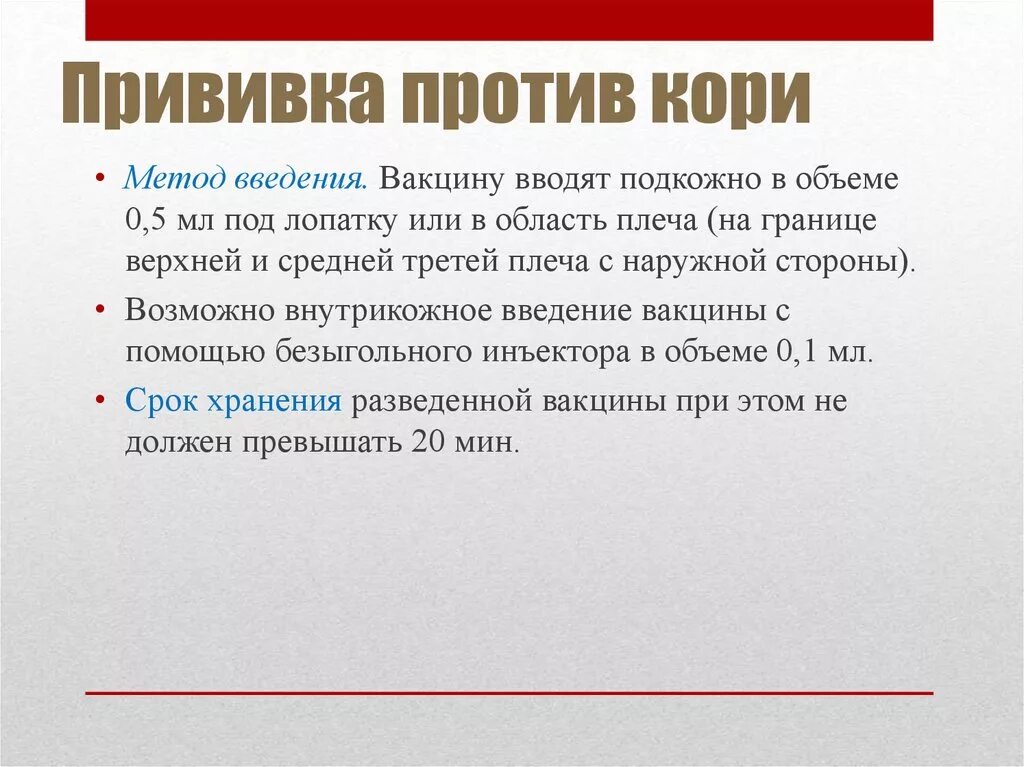 Введение вакцины против кори. Корь способ введения вакцины. Способ введения вакцины против кори. Вакцинацинация против кори. Ревакцинвци ЯПРОТИВ кори.