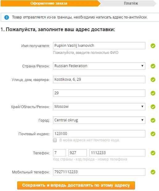 Правильно ввести адрес. Адрес доставки пример. Заполнение адреса доставки. Заполнение заказа на АЛИЭКСПРЕСС. Как правильно заполнять адрес доставки.