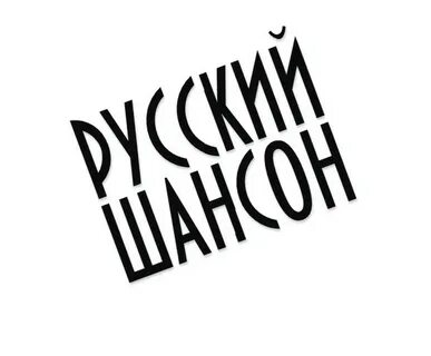 Шансон тут