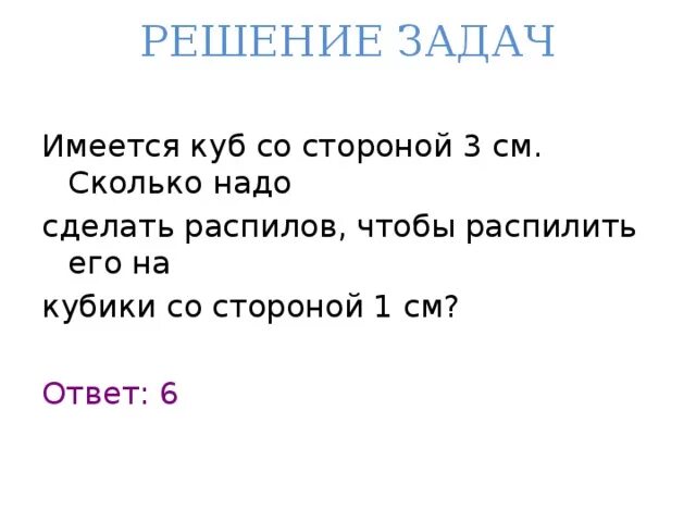 Куб со стороной 2 см распилили. Имеется куб со стороной 3 см. Имеется куб со стороной 6 см сколько распилов нужно сделать. Как решить задачу про распилы. Распил Куба 1см.