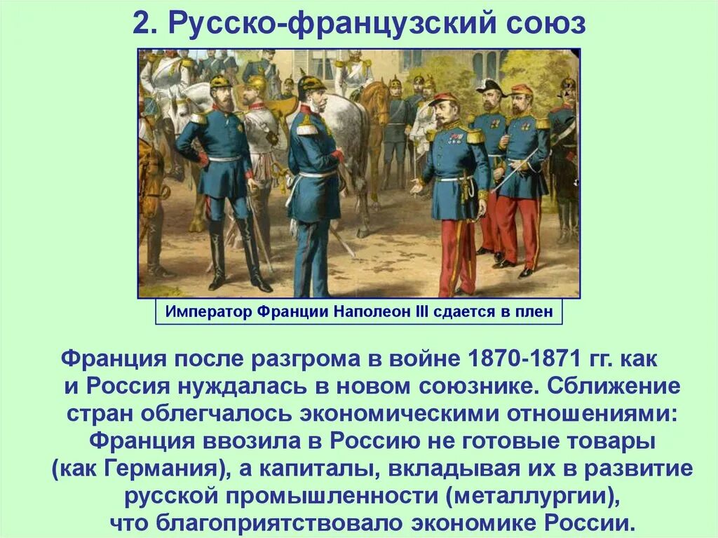 Русско-французский Союз 1891. Внешняя политика русско-французский Союз.