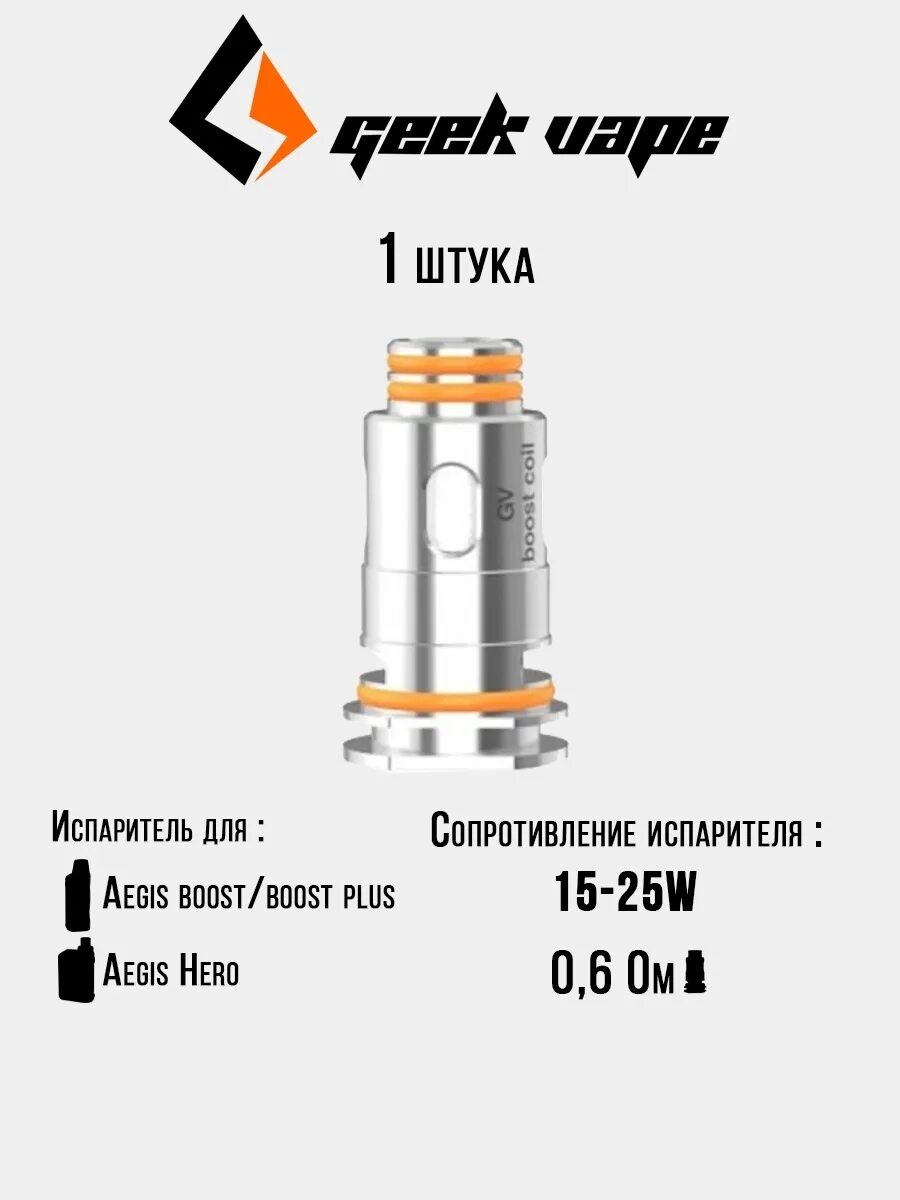 Испаритель Geek Vape Aegis Boost 0.4ohm. Испаритель GEEKVAPE Aegis Boost (Plus)/ Hero b Coil 0.3ohm - 1шт. Испаритель GEEKVAPE Aegis Boost (Plus) Hero b. Испаритель Geek Vape Aegis Boost 0.6 ом. Какие испарители на буст 2