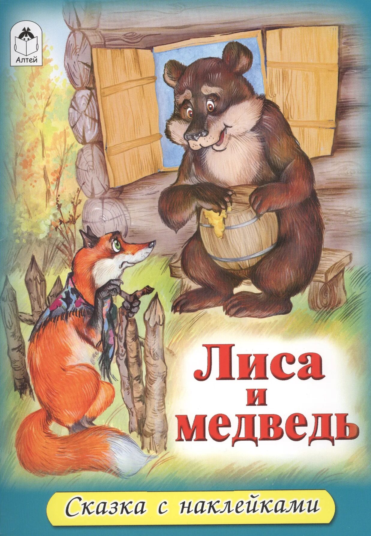Лиса и медведь сказка. Лиса и медведь книга. Сказка медведь и лиса книга. Лиса и медведь русская народная сказка.