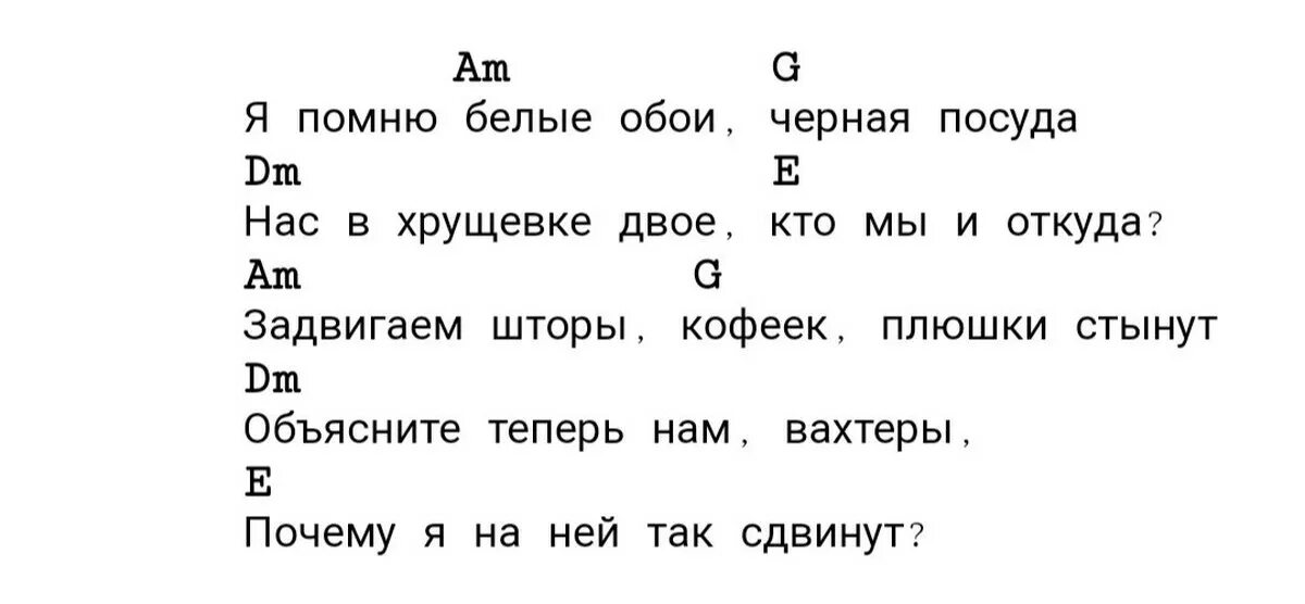 Я помню белые обои черная посуда те. Я помню белые обои черная посуда текст. Песня я помню белые обои черная посуда текст. Вахтерам аккорды.