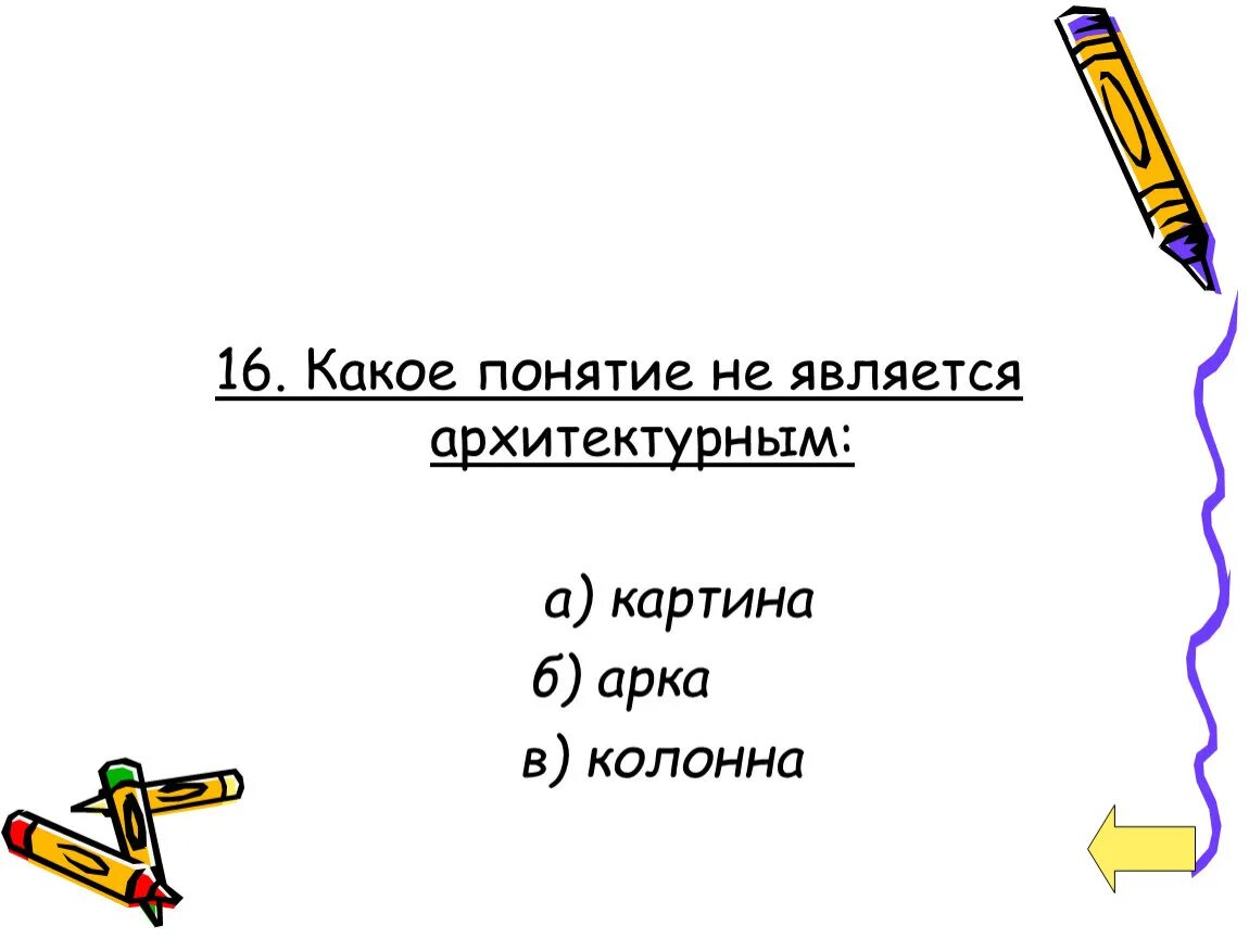 Какое понятие не является архитектурным. Какое понятие не является архитектурным картина арка колонна. какое понятие не является архитектурным картина арка. какое понятие.