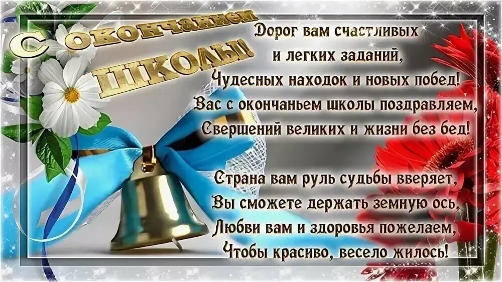 Поздравление с последним звонком открытка. Открытки на последний звонок выпускникам. Открытка выпускнику. Поздравляю с окончанием школы своими словами короткие. Поздравление выпускнику школы.