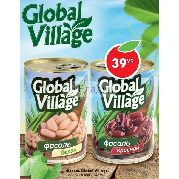 Global village марка. Global Village фасоль красная. Global Village фасоль белая. Global Village продукты. Фасоль стручковая Global Village.