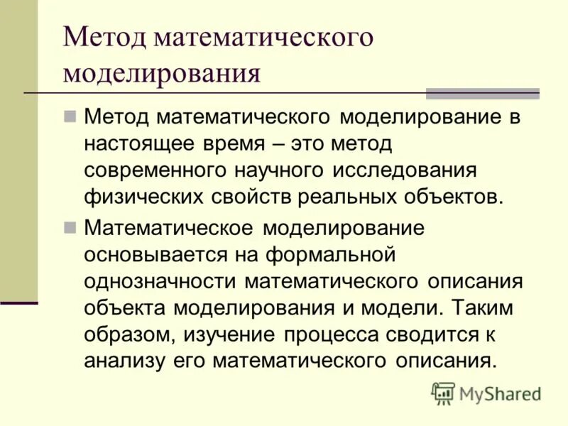 Методы математического моделирования систем. Разработка математической модели. Методы моделирования в экономике. Математическая модель. Методы математического моделирования.