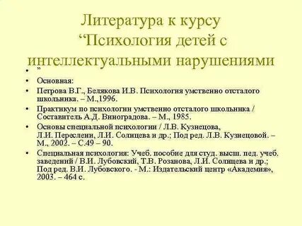 Психология умственно отсталых рубинштейн