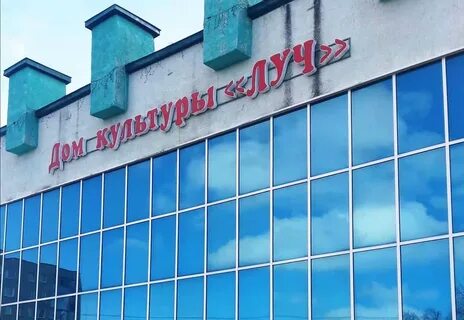 Сайт дк луч