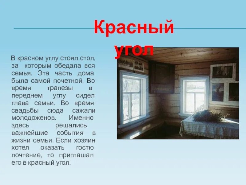 Красный угол пословицы. Красный угол. Крестьянские хоромы Истоки 5 класс. Красный угол в доме. Крестьянские хоромы Истоки 5 класс презентация.