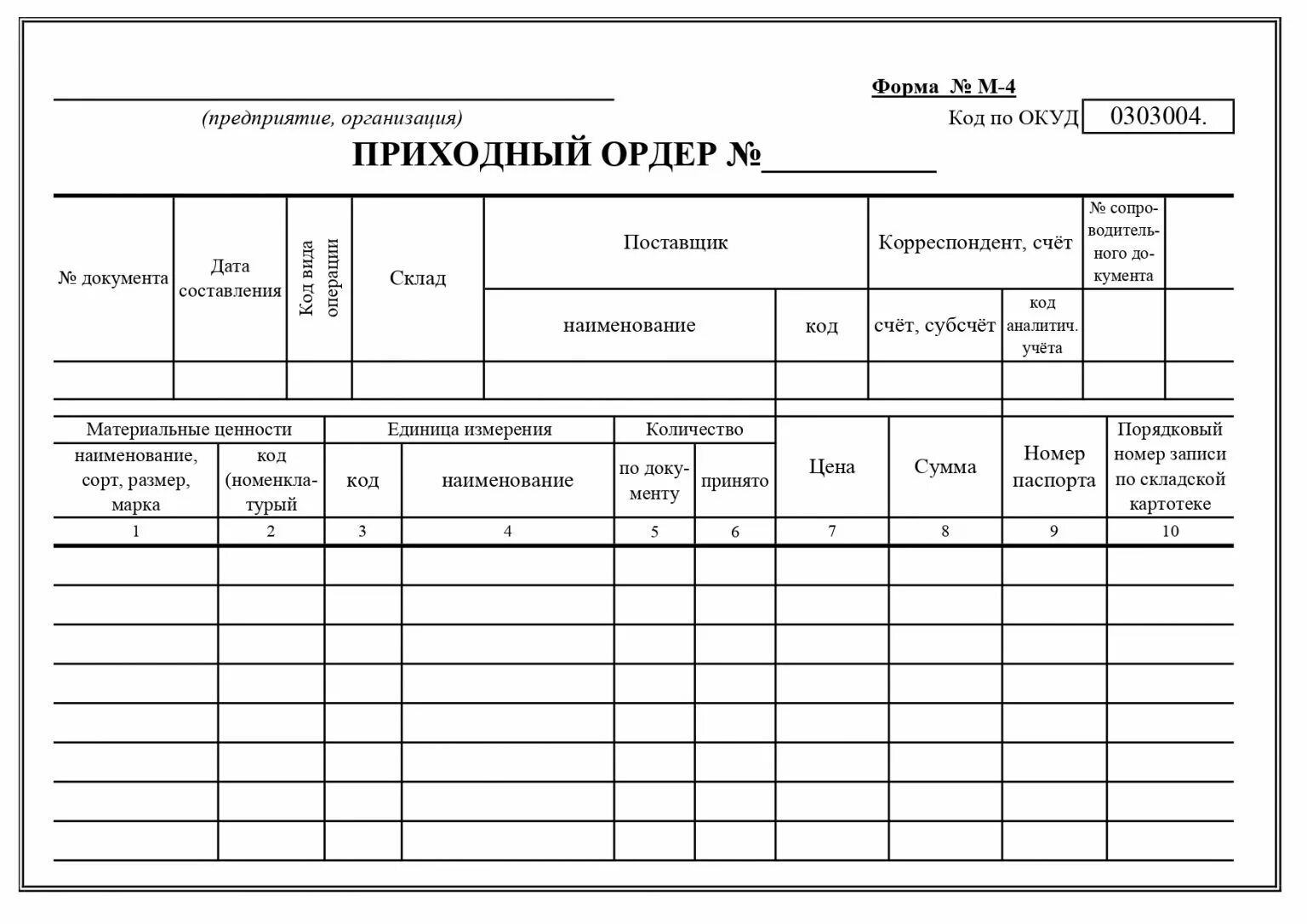 Складской ордер. Форма м4 приходный ордер. Приходный ордер (форма № м-4). Приходный кассовый ордер м-4. Форма м04 приходный ордер.