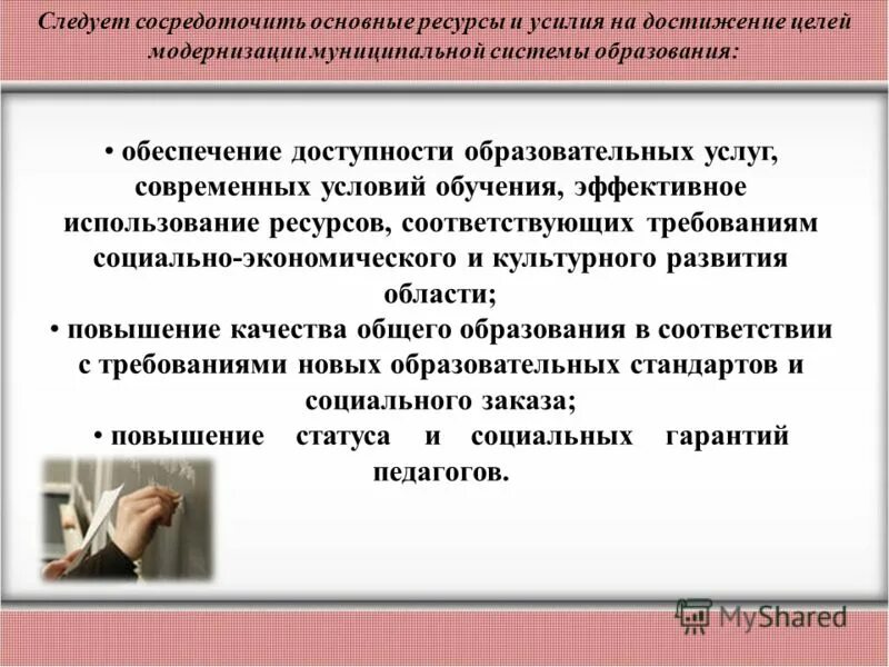 заместитель главы города по социальным вопросам. приветственное слово иконка. план по модернизации оборудования. вопросы начальнику управления образования. доступность образовательных услуг может быть обеспечена:.