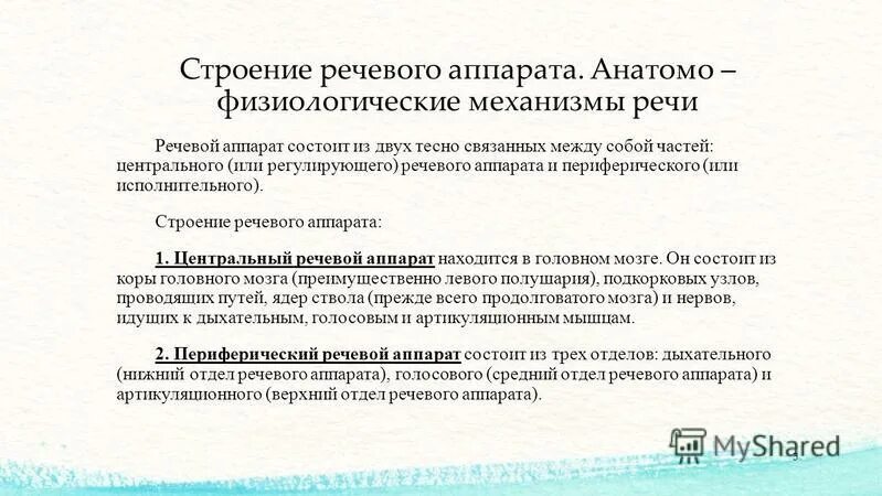 Анатомо физиологические дефекты речевого аппарата. Речь и ее физиологические механизмы. Анатомо-физиологические механизмы речи. Анатомо-физиологические особенности речевого аппарата. Физиологические основы речи.