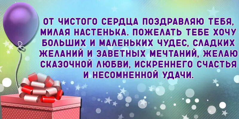 Стих с поздравлением анастасии. Поздравления с днём рождения Настеньке. С днём рождения Настя поздравления. Поздравления с днём рождения Насте прикольные. Поздравление с юбилеем Настя.