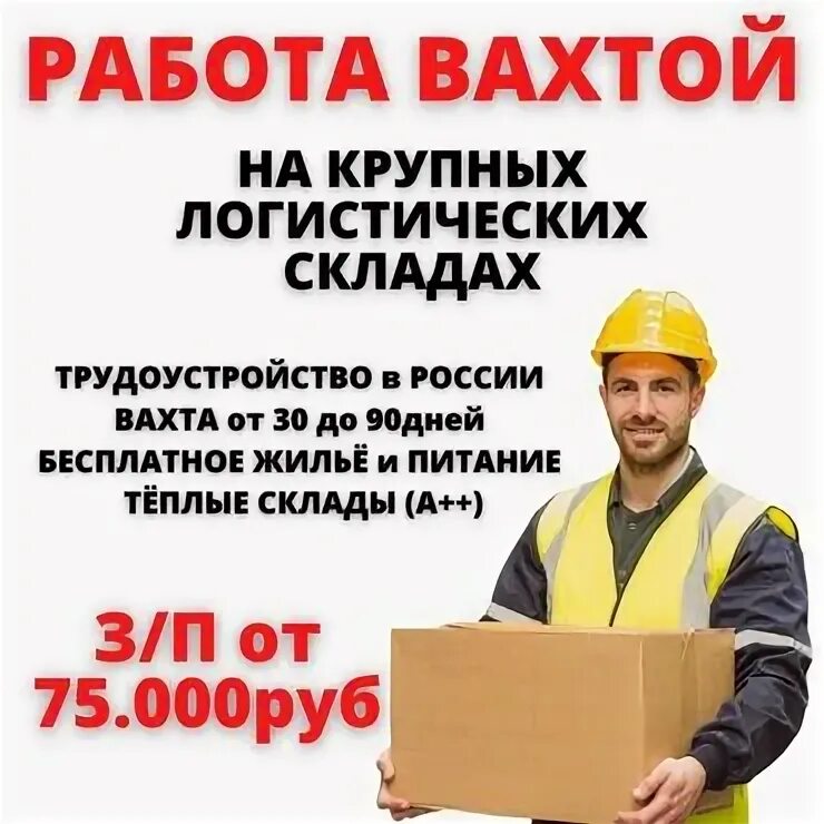 Работа вахтой москва с жильем