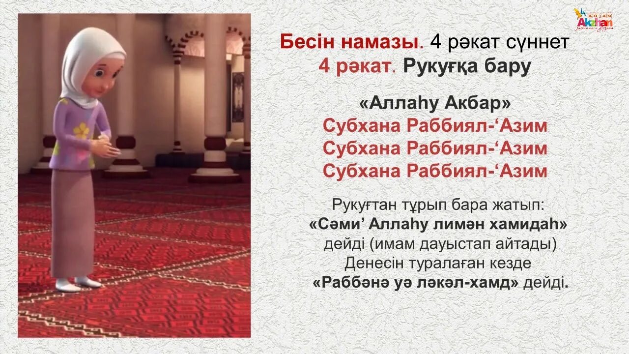 Намаз оқу ерлерге. Намаз әйел. Тан намазы. Тан намаз текст. Намаз оку уйрену казакша.