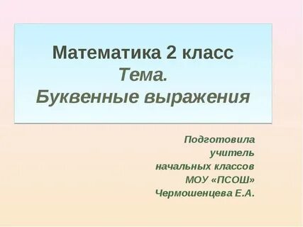 Конспект урока числовые выражения 5 класс виленкин