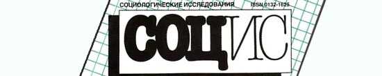 Журнал социологические исследования 1974. Журнал социологические исследования 1974 год. Журнал Социс. Сис.