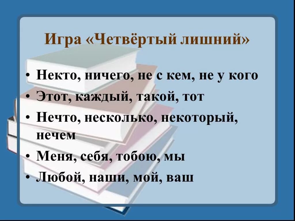 Местоимение 6 класс презентация. Урок презентация обобщение темы местоимения. Игра по местоимениям. Местоимение урок в 6 классе презентация. Урок 6 класс повторение по теме местоимение