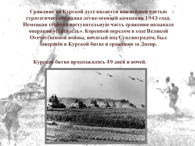 Операция Цитадель Курская битва. Летне осенняя кампания 1943. Летняя осенняя кампания 1943 Курская битва. Летняя кампания 1943 года планировалась обеими сторонами на.