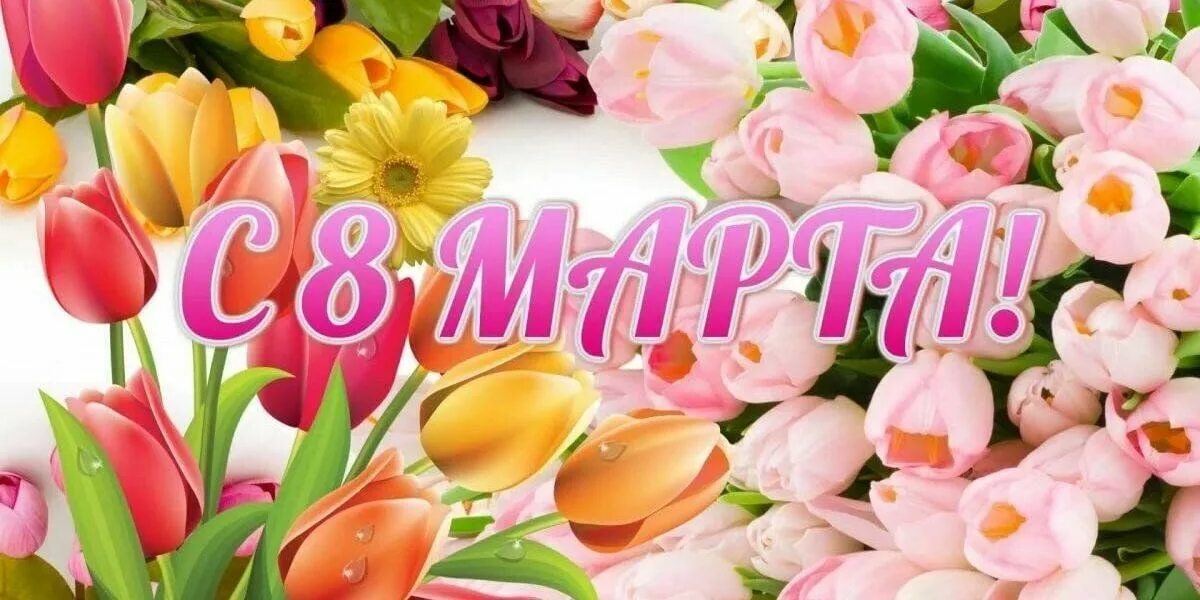 Международный женский день-главный праздник весны цветов и хорошего настроения.