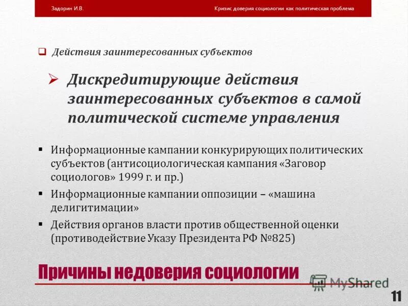 5 политических проблем. Кризис доверия. Кризис доверия к власти. Понятие доверия в социологии. Кризис доверия в организации.